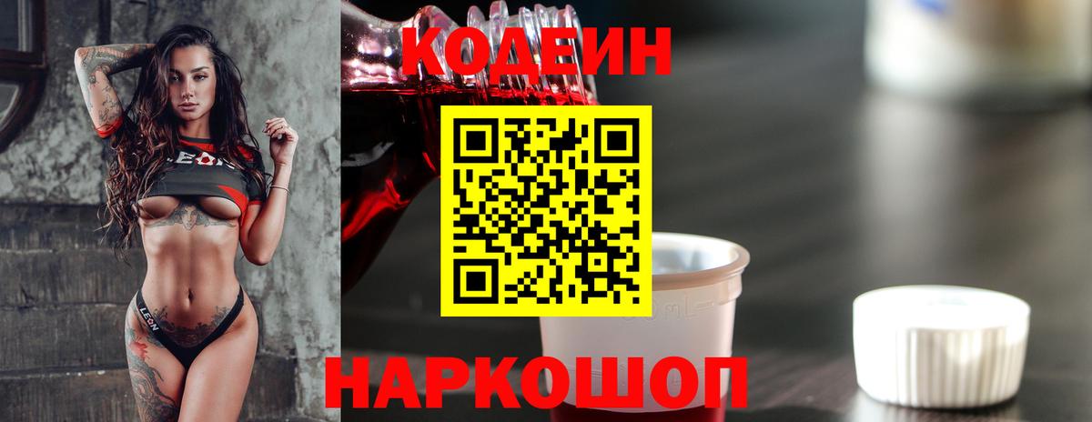 Златоуст  Кодеин Purple Drank  Codein напиток Lean (лин)  купить   Вход с VPN 